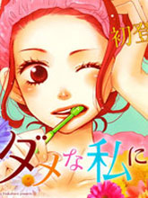 請與廢柴的我談戀愛