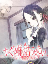 輝夜大小姐想讓我告白 ~天才們的戀愛頭腦戰~